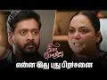 Download Lagu கொஞ்சம் பொறுமையா இருங்க மா  Singappenne - Semma Scenes | 28 Aug 2025 | Tamil Serial | Sun TV