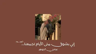 انشودة إني بشوق متى الأيام تجمعنا عبادي الجوهر بدون موسيقى 