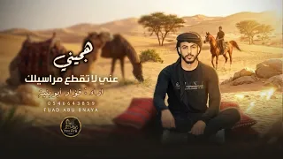 جديد   هجيني    عني لا تقطع مراسيلك    فؤاد أبو بنية   حصريا        دندنها