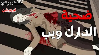 الجد الشرير قصة رعب ضحية الدارك ويب قصص رعب انيميشن انيميشن كامل  الجد الشرير قصة رعب ضحية الدارك ويب قصص رعب انيميشن انيميشن كامل