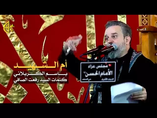 أم الشهيد | الرادود باسم الكربلائي