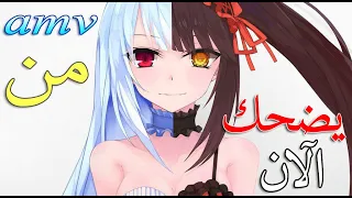 من يضحك الآن أجمل اغنية اجنبية الاكثر من رائعة مترجمة AMV 