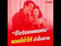สุดซึ้ง ไม่ตลก Ver.พ่อลูก แอลลี่ ปล่อยโฮ อ่ำขึ้นช่วย แฟนๆ ประทับใจ : Khaosod - ข่าวสด