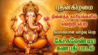 WEDNESDAY POWERFUL GANAPATHI PADALGAL | Lord Ganapathi Tamil Songs | Lord Pillayar Songs