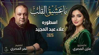 ميدلي   يا عشيق القلب        الفنان علاء عبد المجيد  دندنها