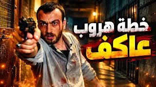 عاكف محبوس بجحيم الإرهابيين! 😱🔥 وخطة هروبه رح تقلب الدنيا! 💥😈