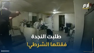 طلبت النجدة فتحو لت لمتهمة حادثة مروعة تهز أمريكا وتوثقها كاميرا الشرطة 