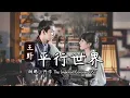 Lagu [Eng Sub] 王野 Wang Ye - 平行世界 Parallel Worlds | OST 御赐小仵作 The Imperial Coroner