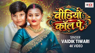 वीडियो कॉल पे | Vaidik Tiwari का नया धमाकेदार गाना | #Video Call Pe | Bhojpuri Romantic Song