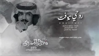 شيلة رآيقه    روح ي توف ت   اقبل عيونه وخديه ويده    اداء ف لاح ال م س   ردي    ارشي ف      دندنها