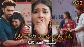 بكاء أرمان و أبهيرا بعد فقدانهم لمايرا بسبب خطة تانيا أمنية و إن تحققت الحلقة 932 