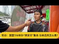 Download Lagu 绿潮烧到了吉隆坡？街访：国盟726举办“倒安华”集会，马来选民怎么看？｜阿耀闲聊政治