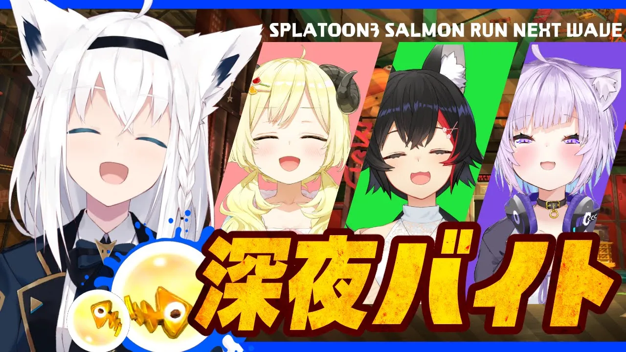 【スプラトゥーン３】４人で夜勤です【ホロライブ/白上フブキ】