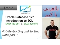 010-Oracle SQL 12c Restricting and Sorting part 1