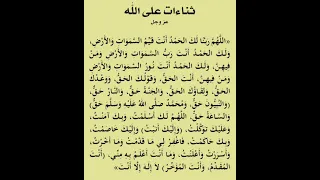 دعاء الثناء على ﷲ من القرآن والسنة النبوية 