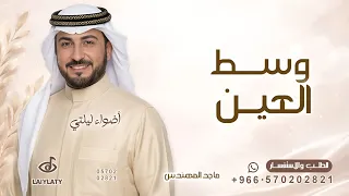 وسط العين ابني لك انا قصرين   اداء ماجد المهندس   اغنية وسط العين ابني لك قصرين   بدون حقوق مجانية دندنها