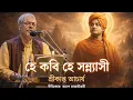 Lagu হে কবি হে সন্ন্যাসী |  Srikanta Acharya | Tribute to Swami Vivekananda | Bengali Devotional Song