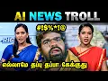 Download Lagu AI News memes in Tamil Troll 😲 AI Video in Google Veo 😲 Today Trending Troll