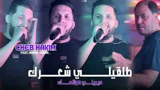Cheb Hakim 2025 Talgili Cha3rek ديريلي صوالحك Avec Manini Sahar Live Solazur 