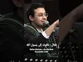 Download Lagu wajah Rasulullah Lebih Manis Dari Bulan 💚 | Musthafa Atef