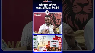 नहीं करेंगे का हाईवे जाम MSEDCL ऑफिस पर होगा मोर्चा #vasaivirar #nalasopara #bva #protest