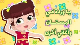 يا وردة في البستان + أحدث أغاني نون تون للأطفال #نون_تون