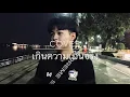 เกินความจำเป็น - [ Cover ] รุ่งนครพนม