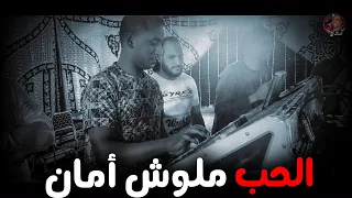 الحـب مـلـوش أمـان اسمع احلى كلام مـن الاسـمـر و الـسـلـطـان 