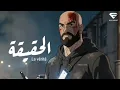 Laya - La Vérité الحقيقة (Clean Version - بلاش كلام زايد)