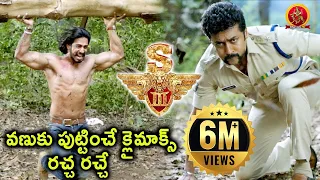  3 movie scenes surya catches anoop climax fight scene 2017 telugu movie scenes