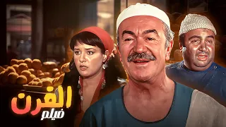 صراع الخير والشر في قلب الحارة فيلم الفرن كامل 