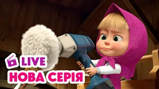 🔴 LIVE 💥 НОВИЙ ЕПІЗОД 💥 Обережно, двері зачиняються! 🚪⚠️ Маша та Ведмідь | Мультики для дітей