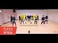 Download Lagu [Choreography Video] SEVENTEEN(세븐틴) - 박수(CLAP)