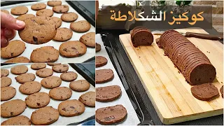 غير بمعلقة وحدة ديال الزبدة حضري كمية كبيرة ديال كوكيز بطريقة ساهلة كوكيز الشكلاطة لكوتي للوليدات  