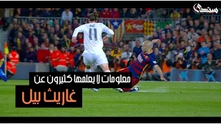 معلومات لا يعلمها كثيرون عن غاريث بيل 