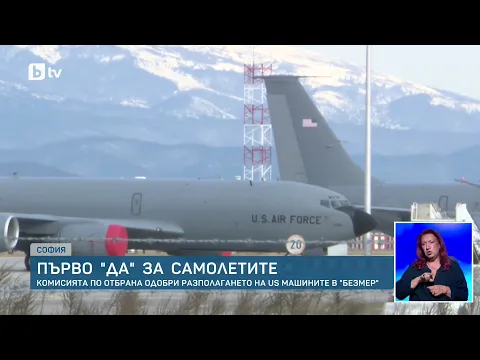 Американски военни самолети в авиобаза „Безмер“: Стратегически ход или риск за националната сигурност?