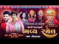 Lagu SUJAL THAKOR RAYAML PADIVALA LILIVADI UVARSAD LIVE LILIVADI LIVE#uvarsad @rajphotographysametri