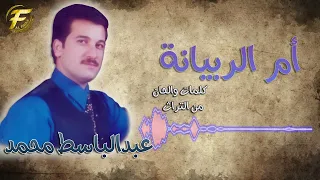 الفنان عبدالباسط محمد   هلا يا ام الريبانة   البوم جوبي    ام الريبانة دندنها