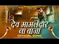 Lagu Dev Mamledar Na Baja | देव मामलेदार ना बाजा | #ramabhaunipawri | New Pavri | RD | Asavari Studios