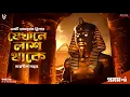 Download Lagu যেখানে লাশ থাকে - Bengali Suspense Story | Thriller Story | Goyenda Golpo Bangla | Murder Mystery