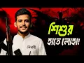 Download Lagu শিশুর হাতে লোহা, শয়তানে মারে গো...! Asif Mahmud | Gun Scandal | Shahjalal Airport