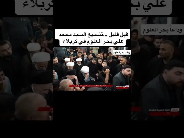 ⁣وصول جثمان السيد محمد علي بحر العلوم الى كربلاء