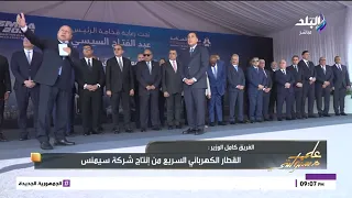 الفريق كامل الوزير القطار الكهربائي السريع فيلارو عريس اليوم فى مؤتمر النقل الذكي 