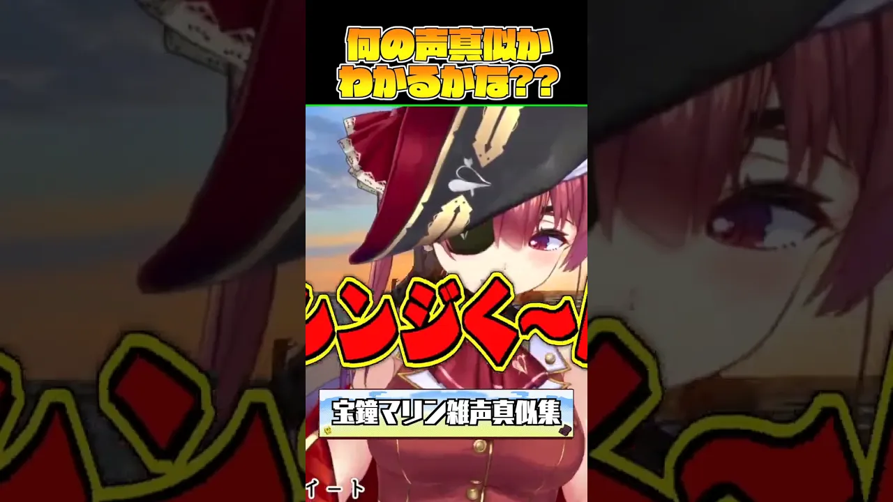 雑 ア ニ メ 声 真 似【ホロライブ/宝鐘マリン】#shorts #声真似