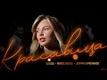 Download Lagu VUDOO, MIROLYBOVA, Диман Брюханов - Красавица (Official Video)