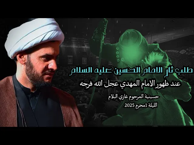 ⁣طلب ثأر الامام الحسين مع المهدي | الشيخ سلام العسكري