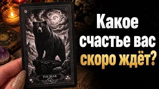 Какое СЧАСТЬЕ вас скоро ждёт? Гадание Lenormand расклад 