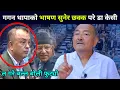 Download Lagu आज बल्ल फुट्यो गगन थापाको बोली भन्दै गर्जिए डा केसी, अब तिमीहरूको कुरा जनताले पत्याउँदैनन् 