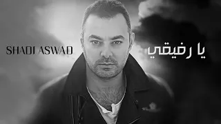 Shadi Aswad Ya Rfeeki Official Audio شادي اسود يا رفيقي 