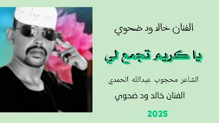 الفنان خالد ود ضحوي 2025 